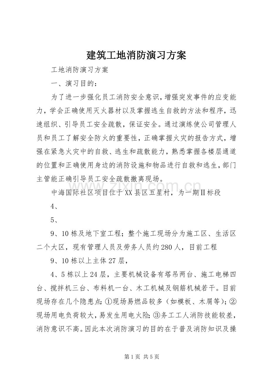 建筑工地消防演习实施方案 .docx_第1页