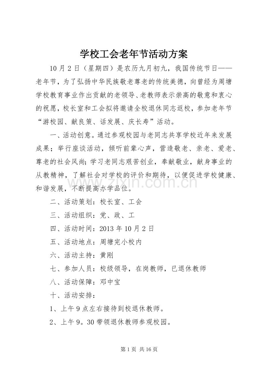 学校工会老年节活动实施方案.docx_第1页