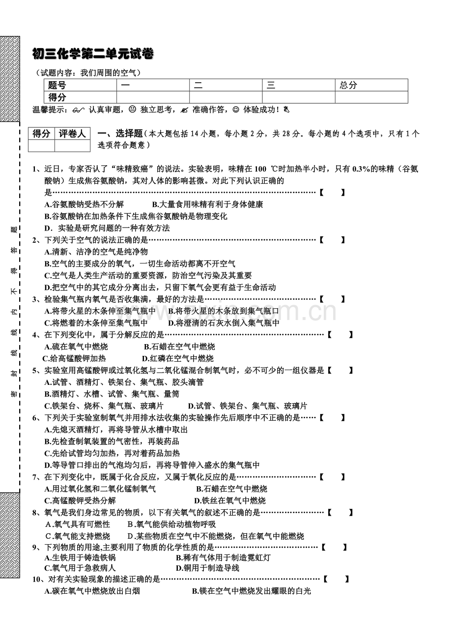 初三化学第2单元试卷(试题内容：我们周围的空气).doc_第1页