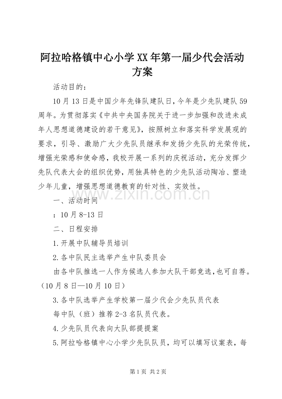 阿拉哈格镇中心小学XX年第一届少代会活动实施方案.docx_第1页