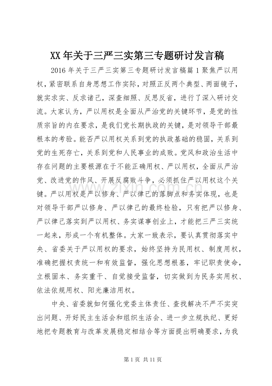 XX年关于三严三实第三专题研讨发言.docx_第1页