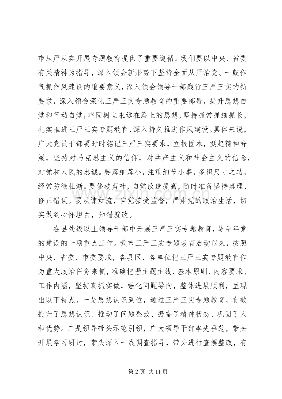 XX年关于三严三实第三专题研讨发言.docx_第2页