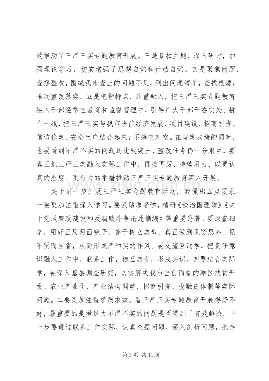 XX年关于三严三实第三专题研讨发言.docx_第3页