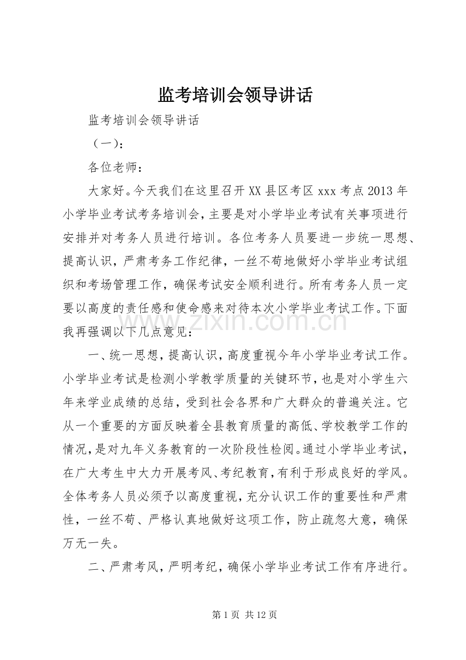 监考培训会领导讲话.docx_第1页