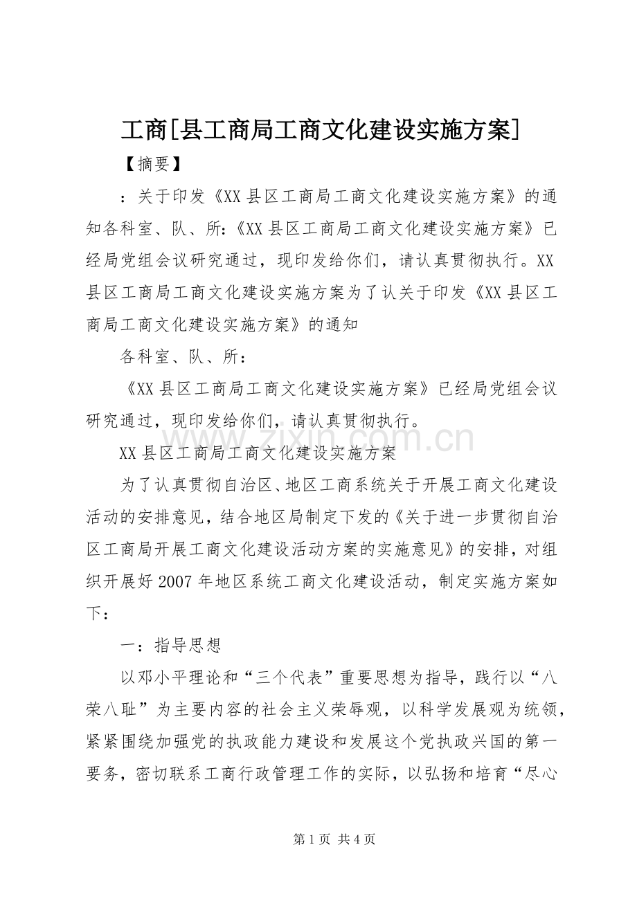 工商[县工商局工商文化建设方案].docx_第1页