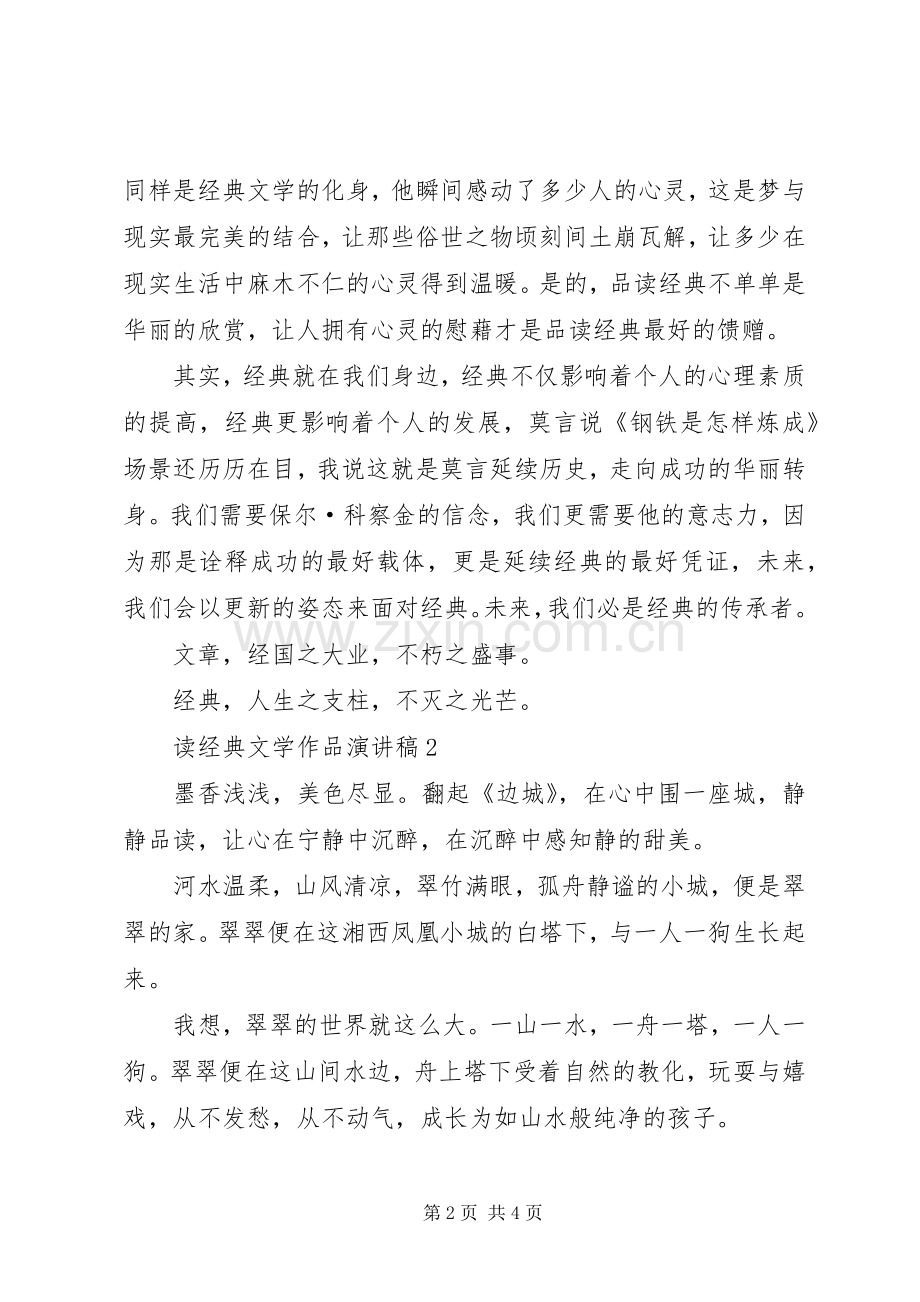 读经典作品演讲稿五篇.docx_第2页