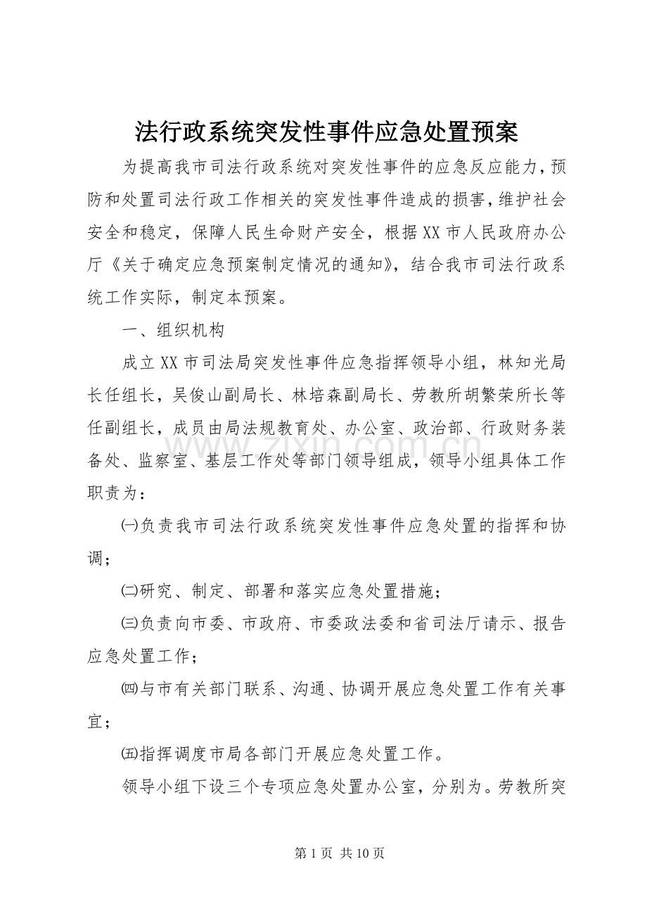 法行政系统突发性事件应急预案.docx_第1页