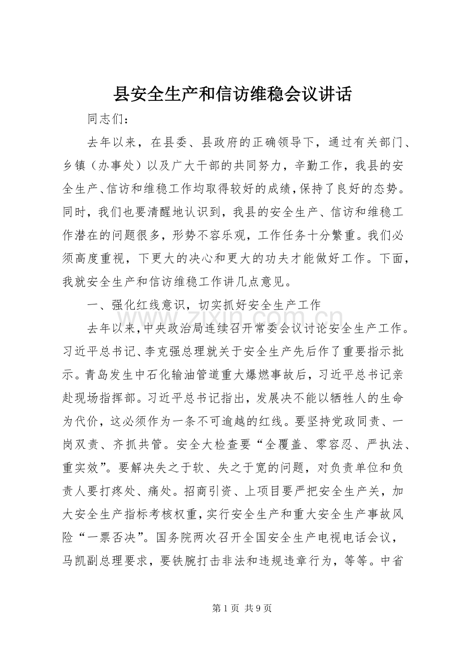 县安全生产和信访维稳会议讲话.docx_第1页