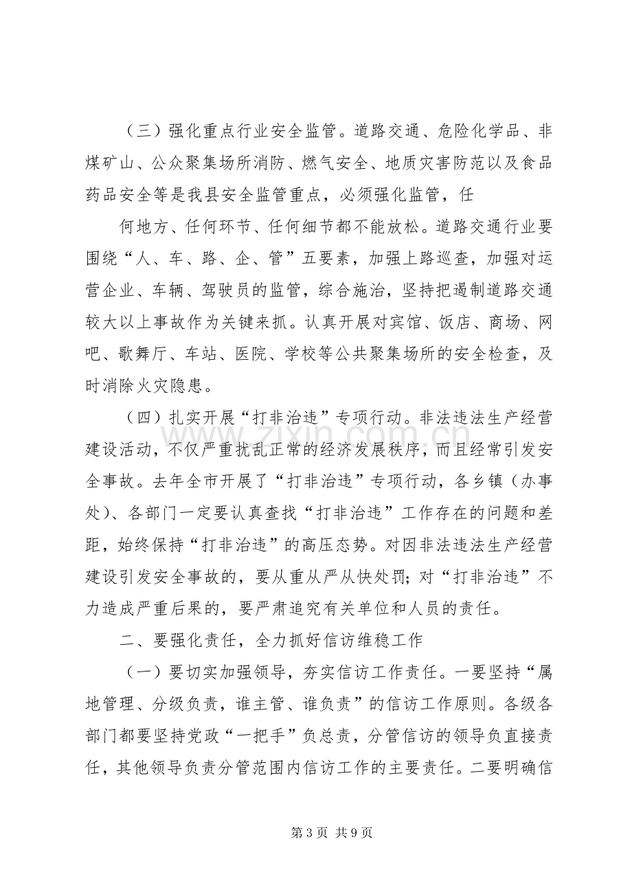 县安全生产和信访维稳会议讲话.docx_第3页