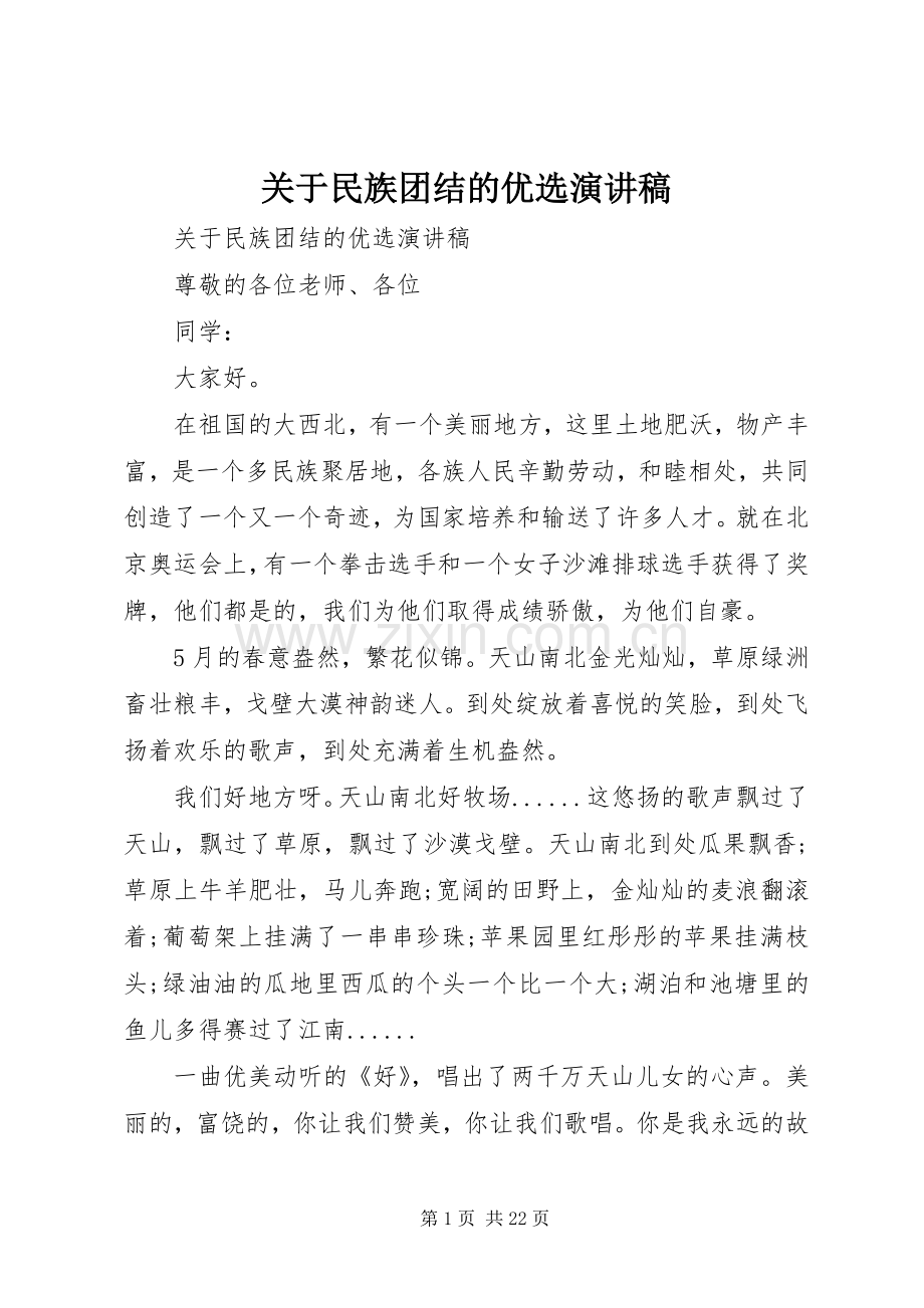 关于民族团结的优选演讲稿.docx_第1页