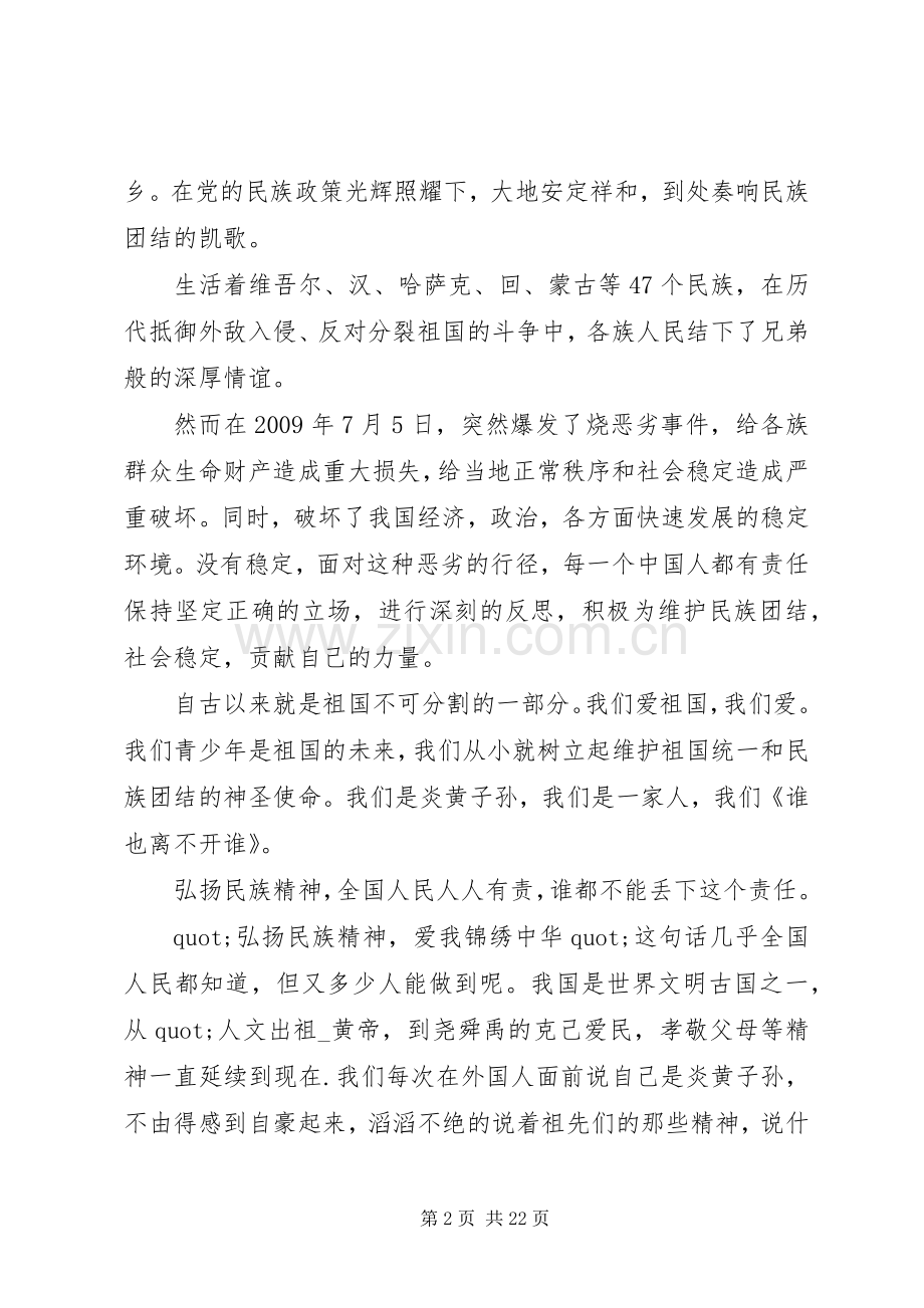 关于民族团结的优选演讲稿.docx_第2页