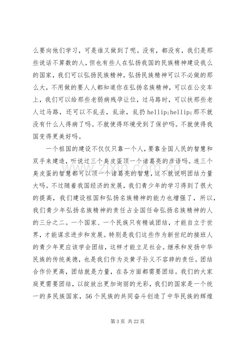 关于民族团结的优选演讲稿.docx_第3页