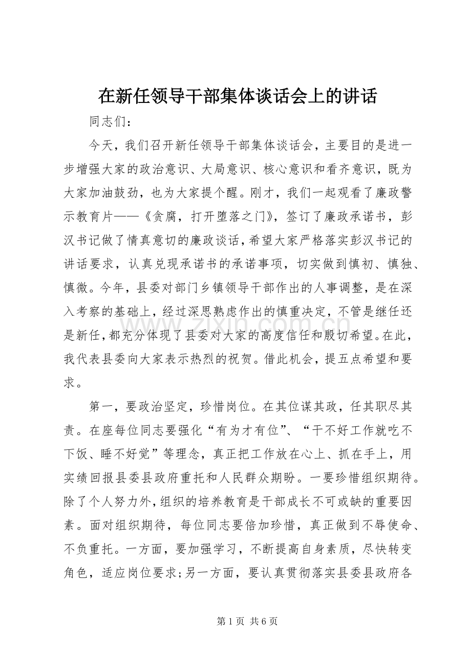 在新任领导干部集体谈话会上的讲话.docx_第1页