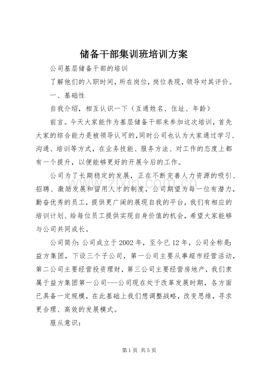 储备干部集训班培训实施方案 .docx_第1页