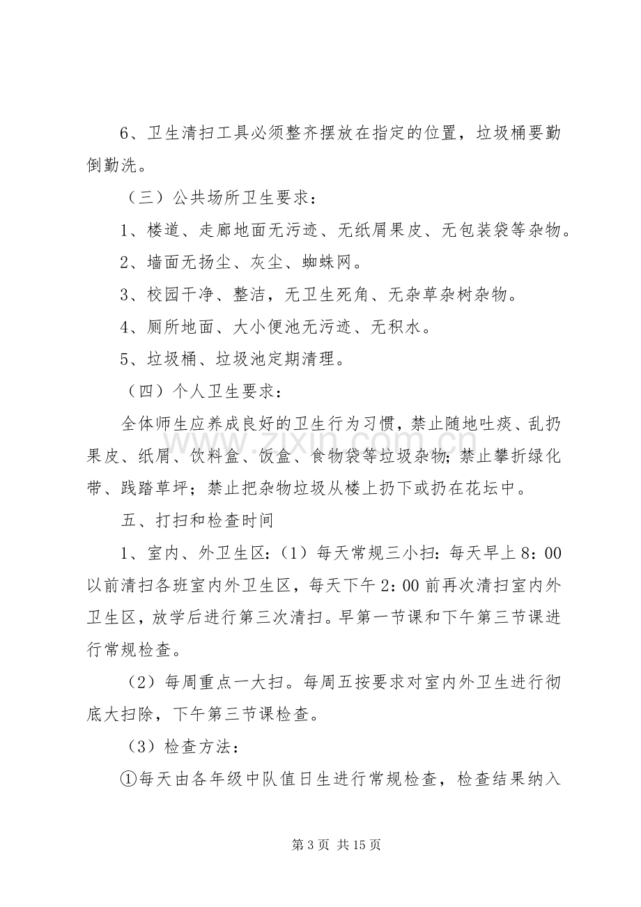 昆山中心小学环境卫生治理实施方案.docx_第3页