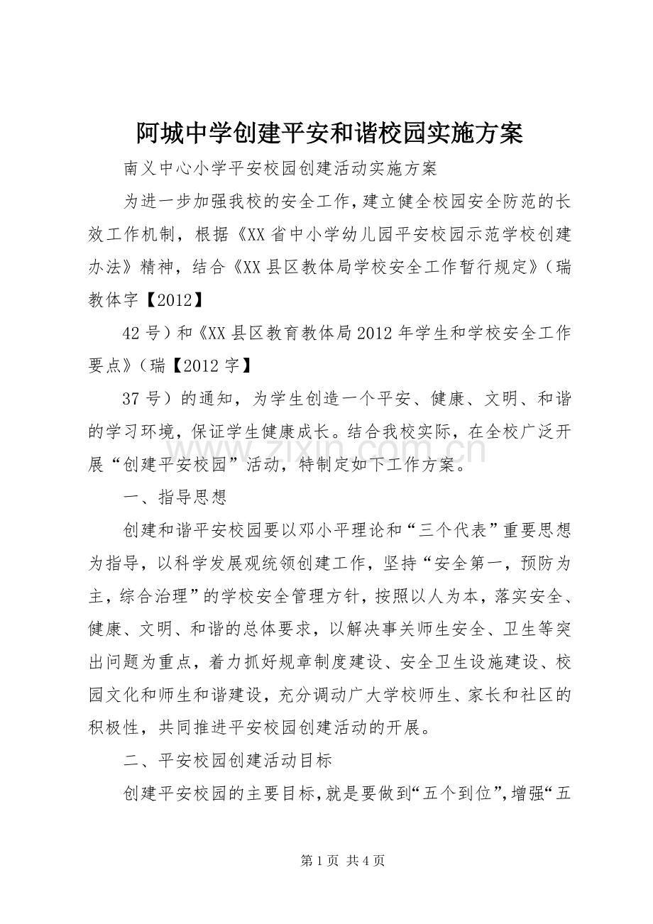 阿城中学创建平安和谐校园方案 .docx_第1页