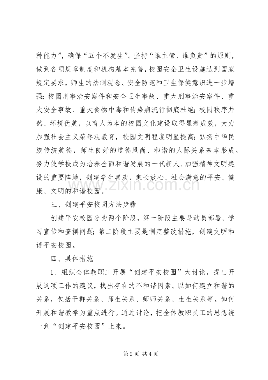 阿城中学创建平安和谐校园方案 .docx_第2页