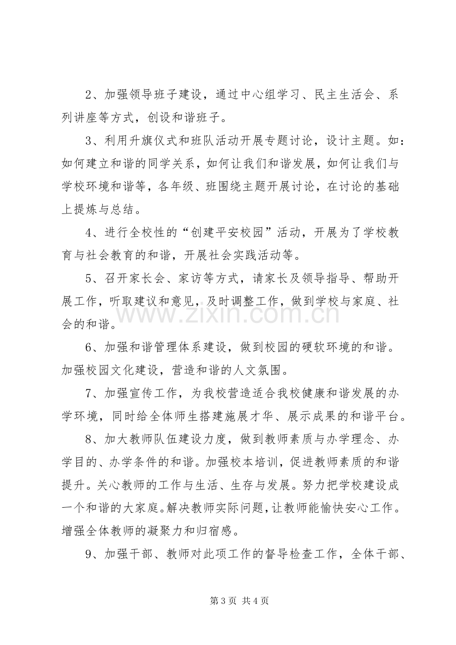 阿城中学创建平安和谐校园方案 .docx_第3页