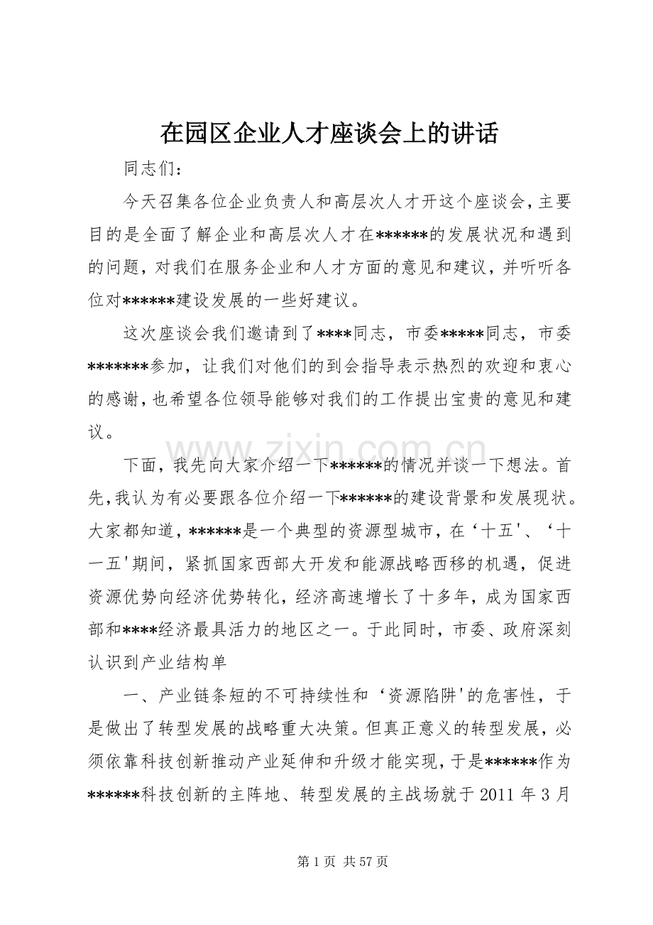 在园区企业人才座谈会上的讲话.docx_第1页