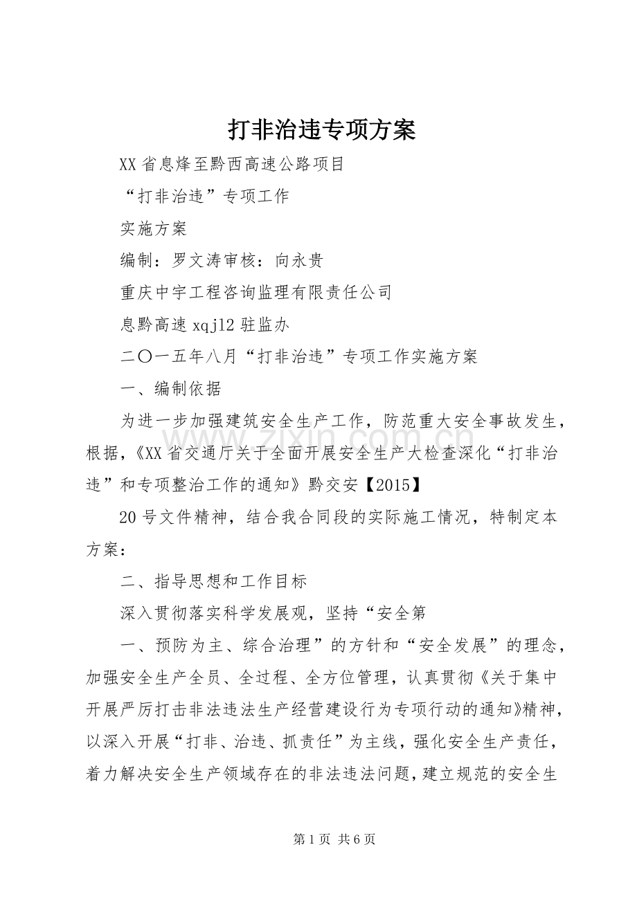 打非治违专项实施方案.docx_第1页