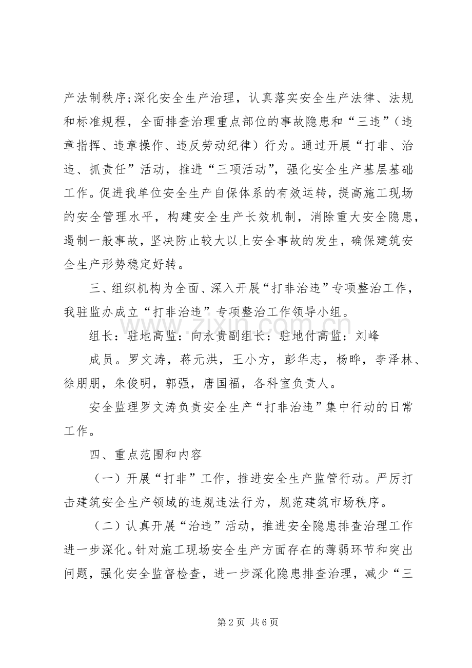 打非治违专项实施方案.docx_第2页