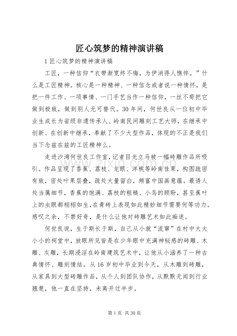 匠心筑梦的精神演讲稿.docx_第1页