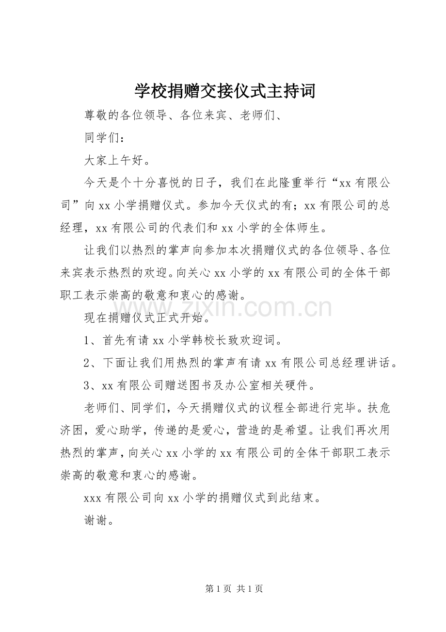 学校捐赠交接仪式主持词.docx_第1页