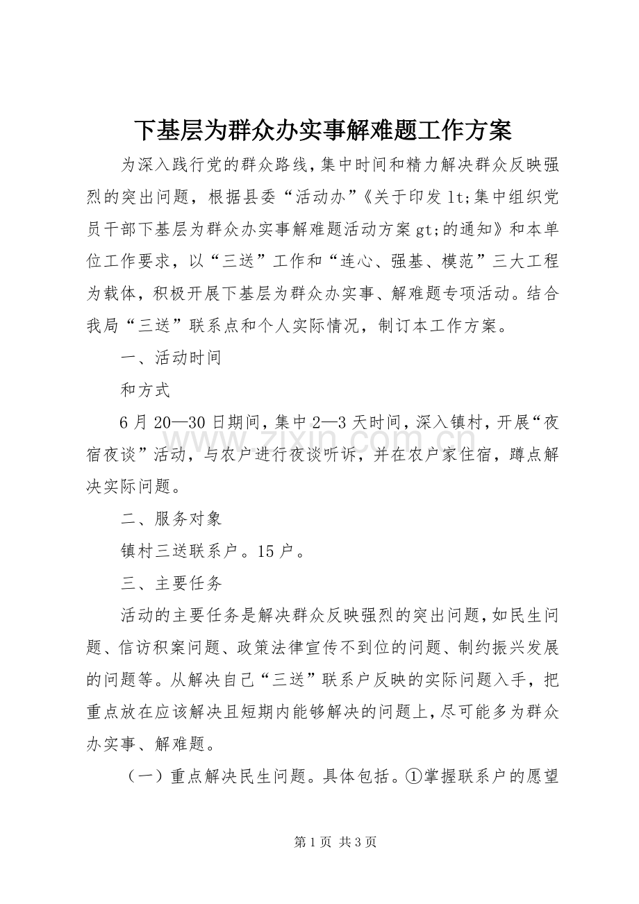 下基层为群众办实事解难题工作实施方案.docx_第1页