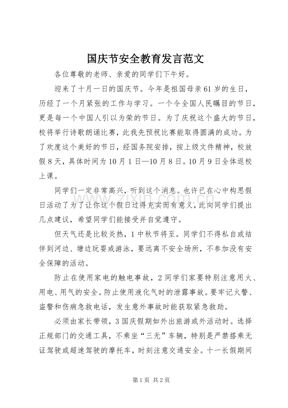 国庆节安全教育发言范文.docx_第1页