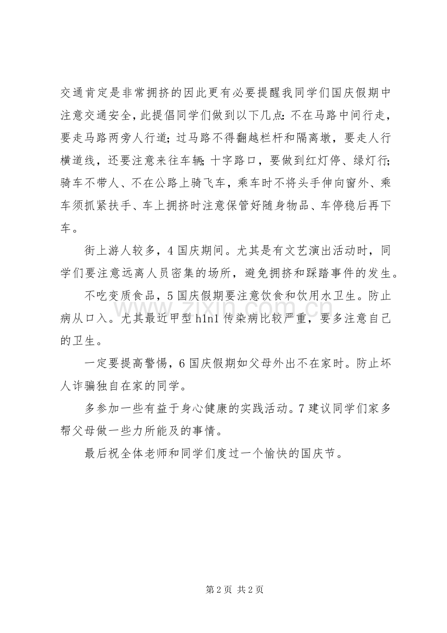 国庆节安全教育发言范文.docx_第2页