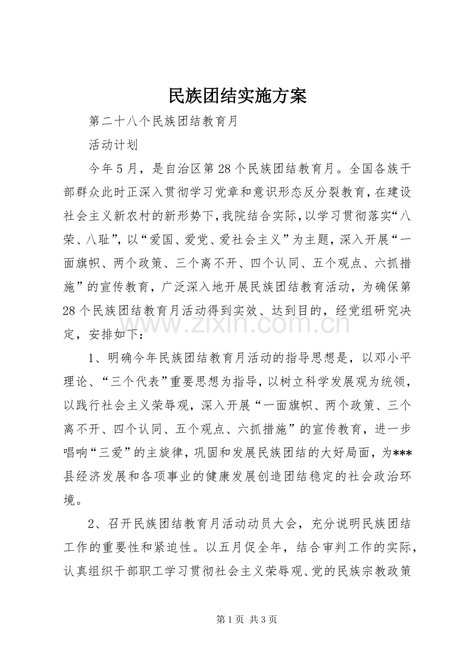 民族团结方案.docx_第1页