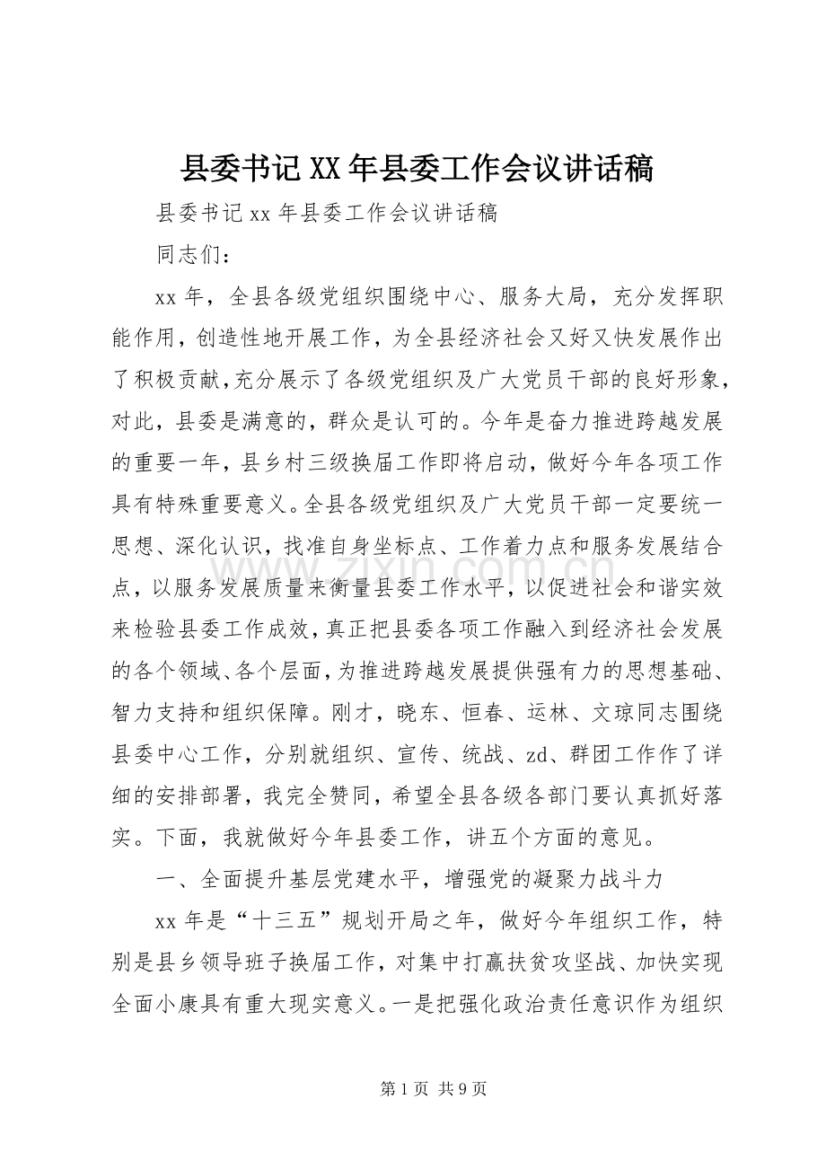 县委书记XX年县委工作会议讲话稿.docx_第1页