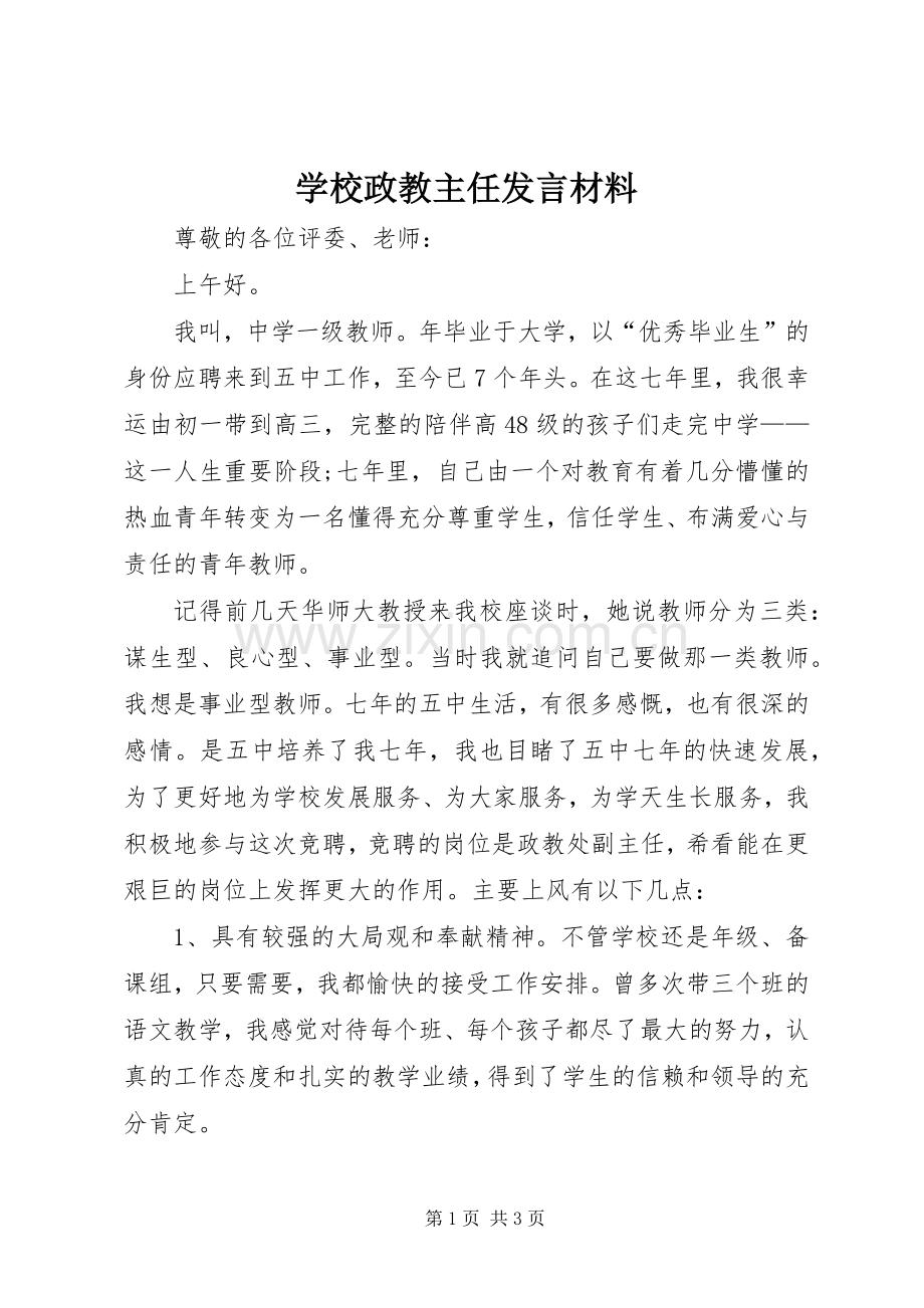 学校政教主任发言材料.docx_第1页