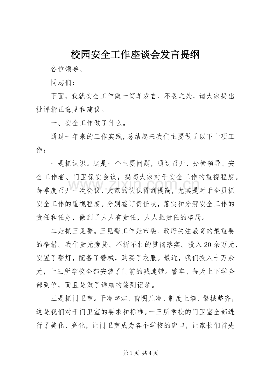 校园安全工作座谈会发言材料.docx_第1页