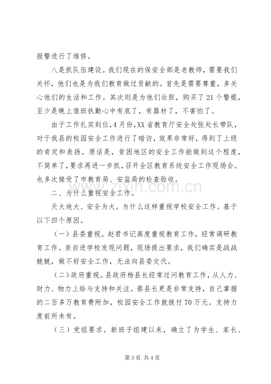 校园安全工作座谈会发言材料.docx_第3页