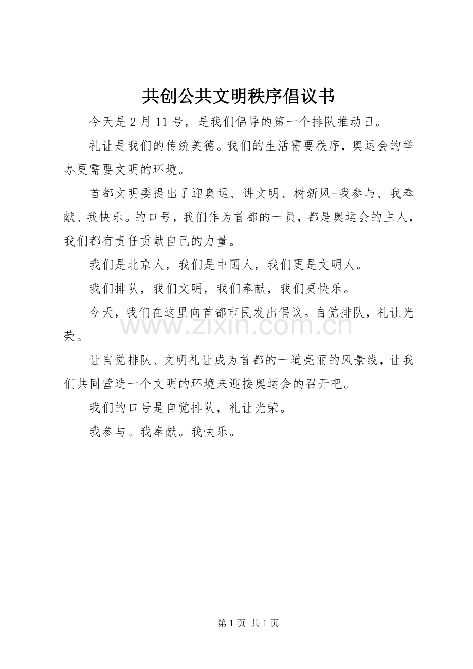 共创公共文明秩序倡议书.docx_第1页