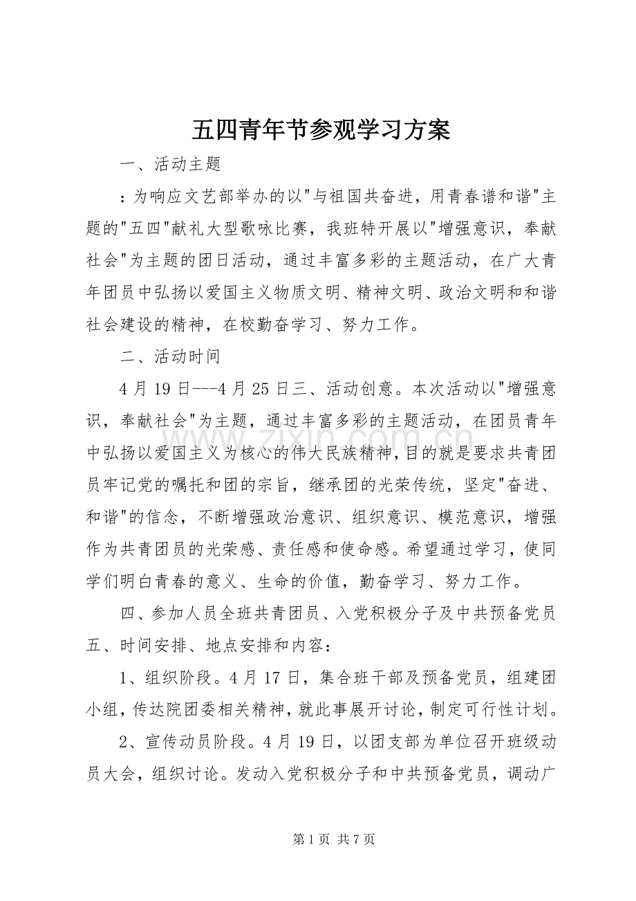 五四青年节参观学习实施方案.docx_第1页