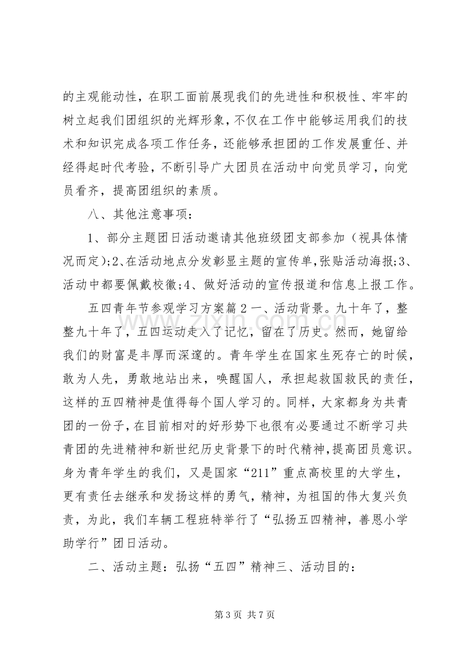 五四青年节参观学习实施方案.docx_第3页