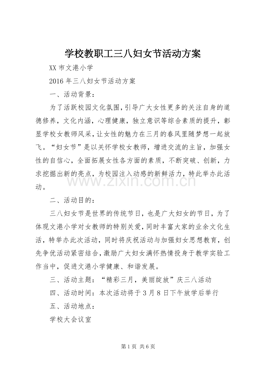 学校教职工三八妇女节活动实施方案.docx_第1页