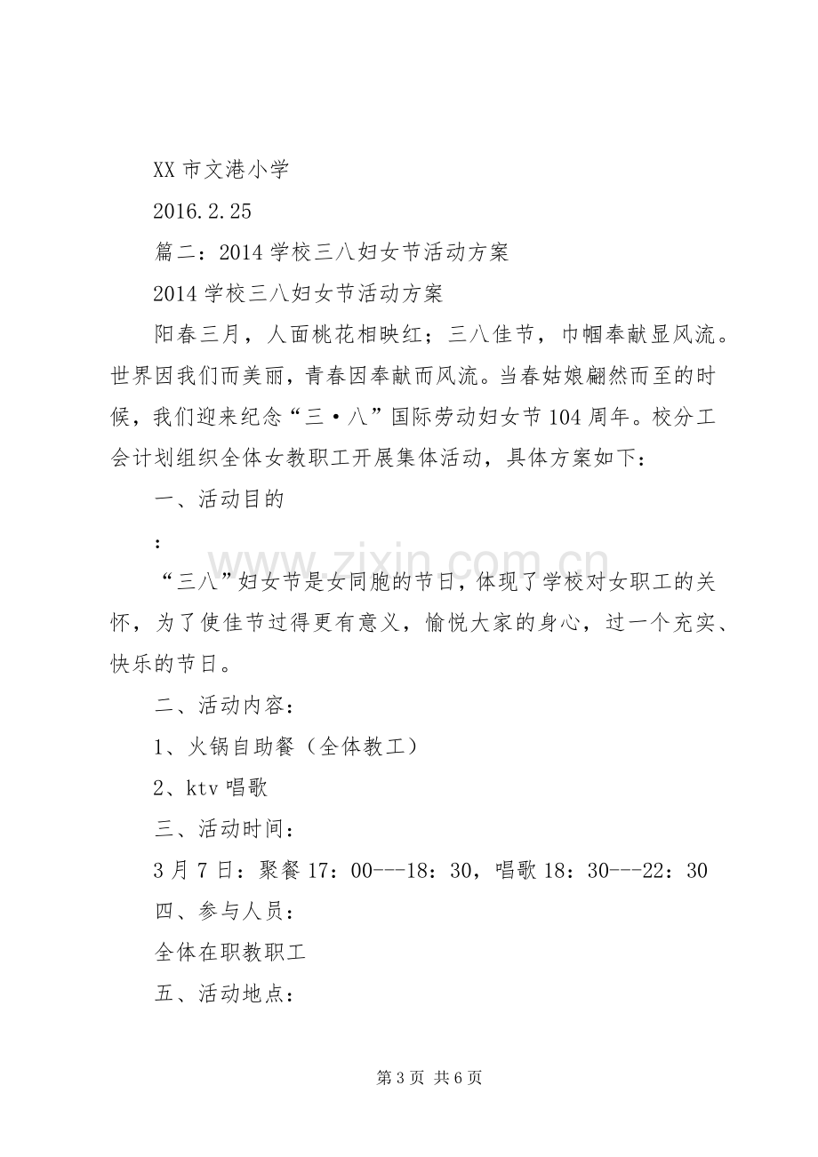 学校教职工三八妇女节活动实施方案.docx_第3页