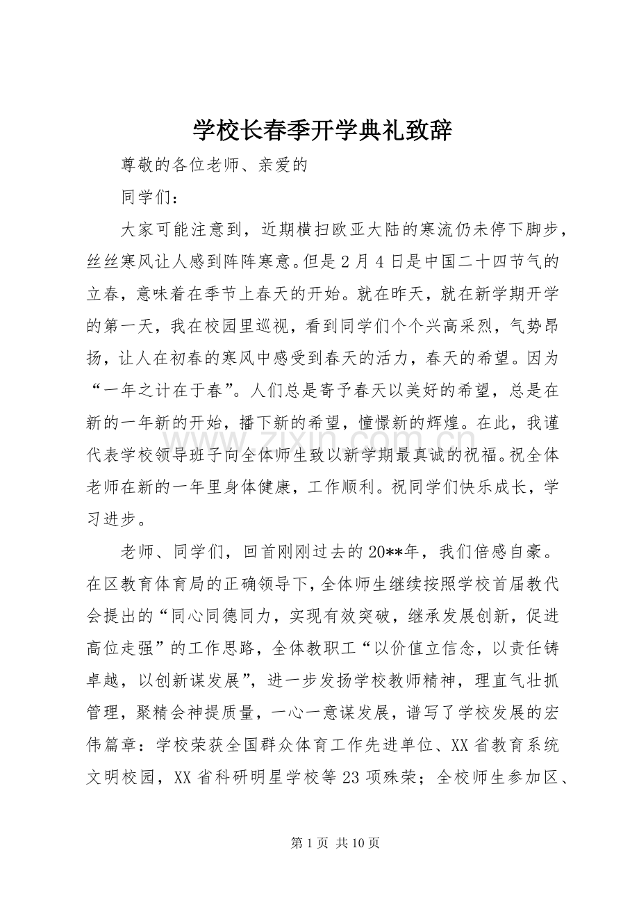 学校长春季开学典礼演讲致辞词.docx_第1页