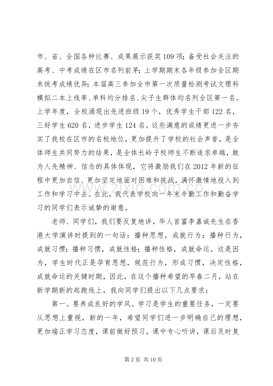 学校长春季开学典礼演讲致辞词.docx_第2页