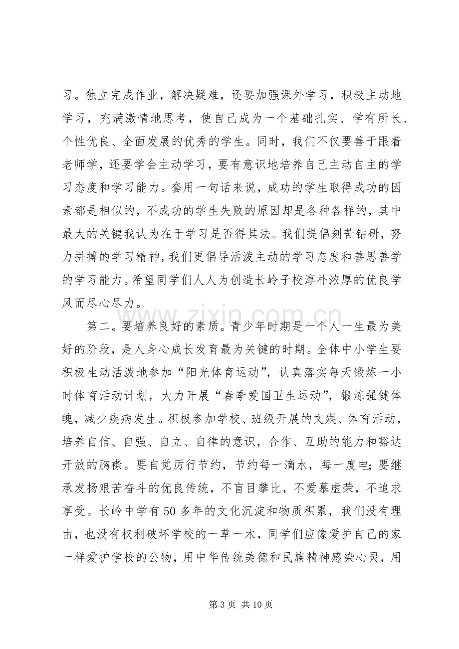 学校长春季开学典礼演讲致辞词.docx_第3页