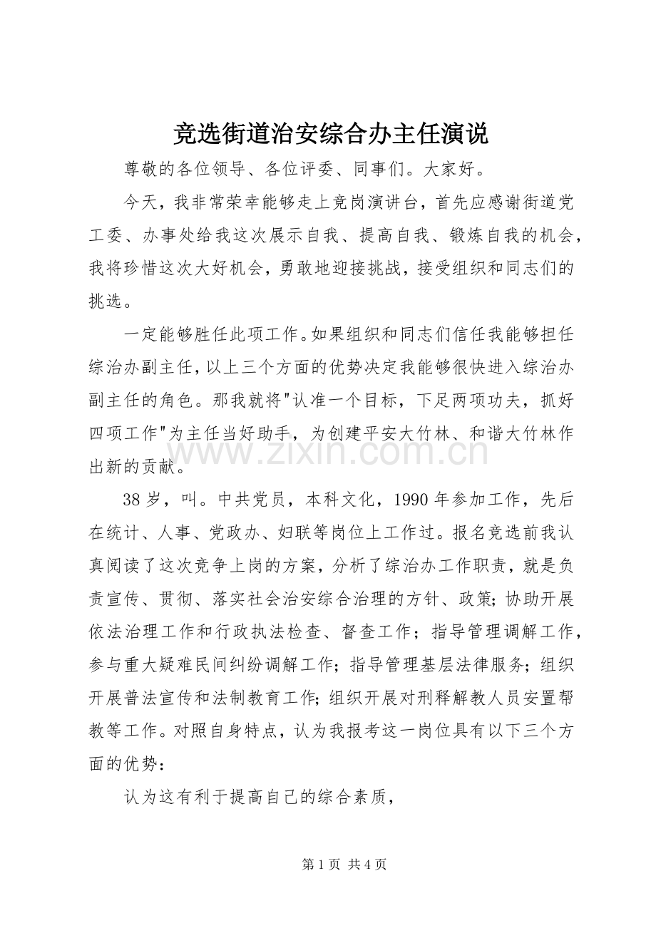 竞选街道治安综合办主任演说.docx_第1页