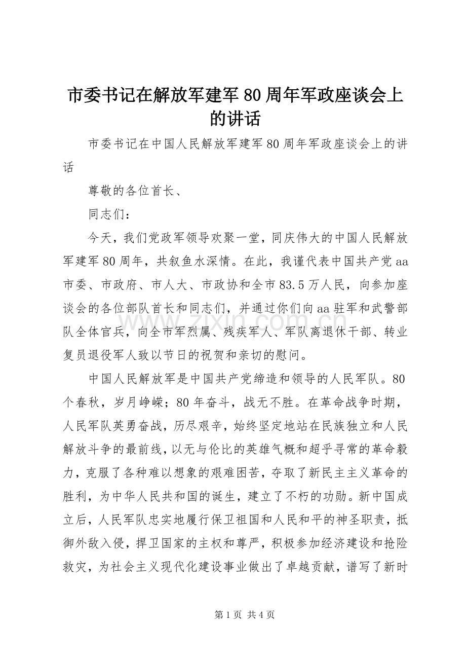 市委书记在解放军建军80周年军政座谈会上的讲话.docx_第1页