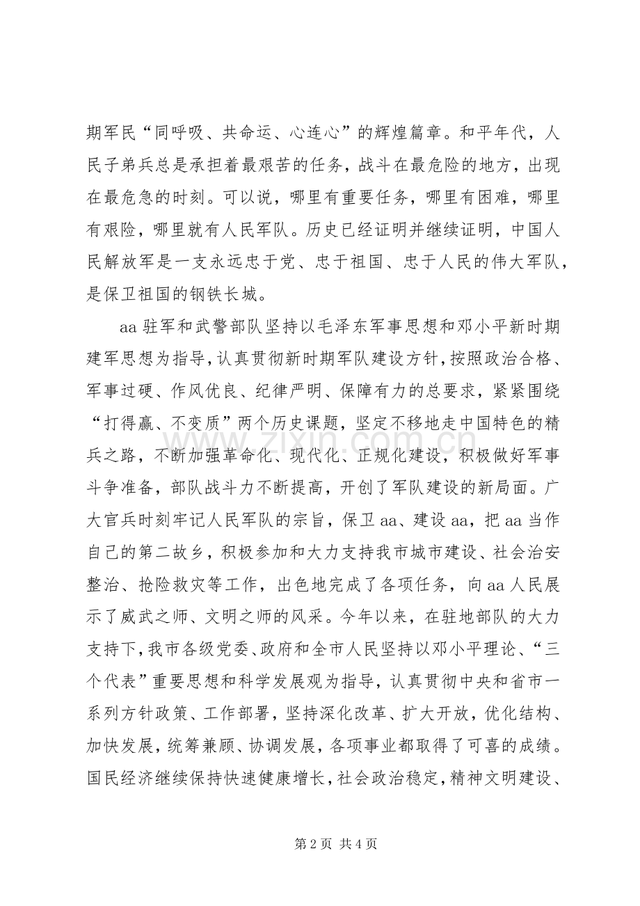 市委书记在解放军建军80周年军政座谈会上的讲话.docx_第2页