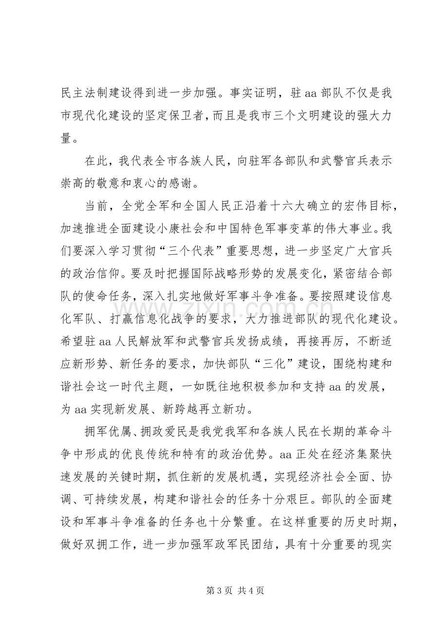 市委书记在解放军建军80周年军政座谈会上的讲话.docx_第3页