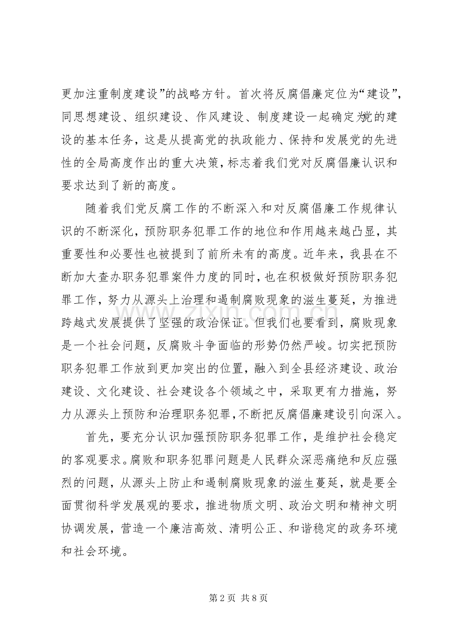 县长在县预防职务犯罪工作会讲话.docx_第2页