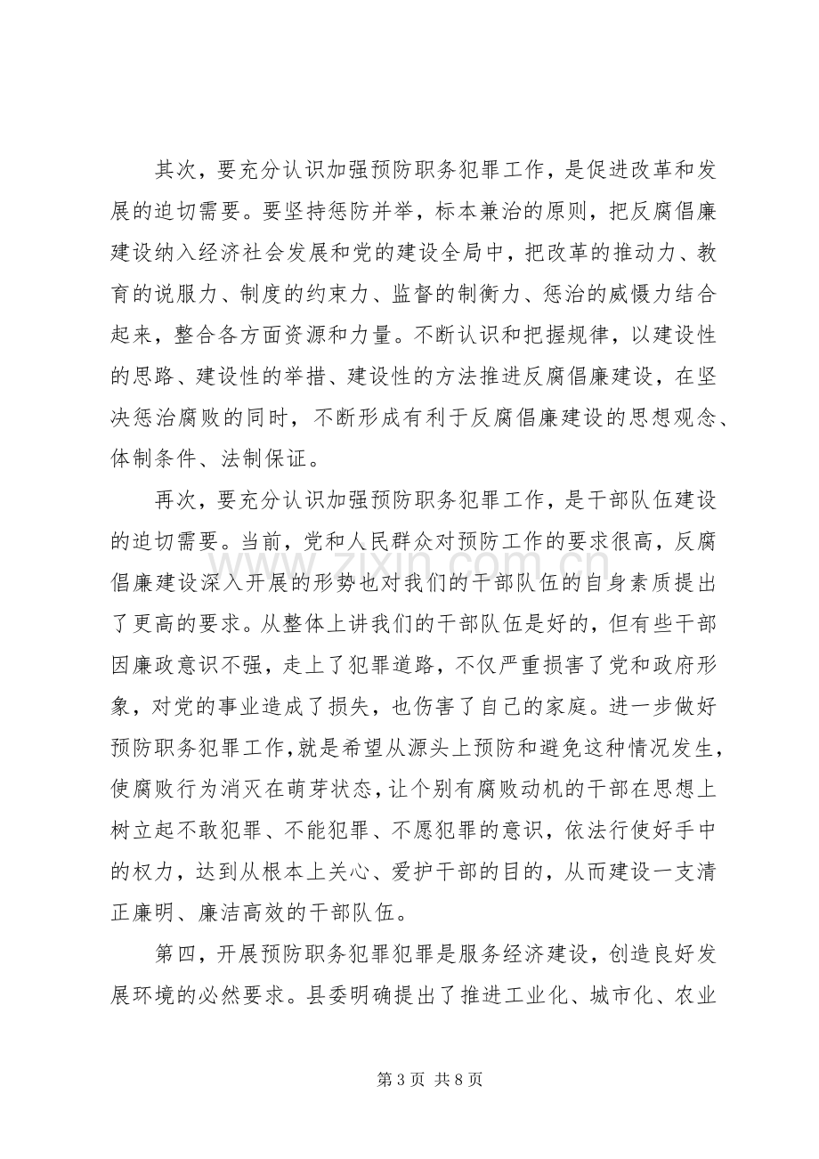 县长在县预防职务犯罪工作会讲话.docx_第3页