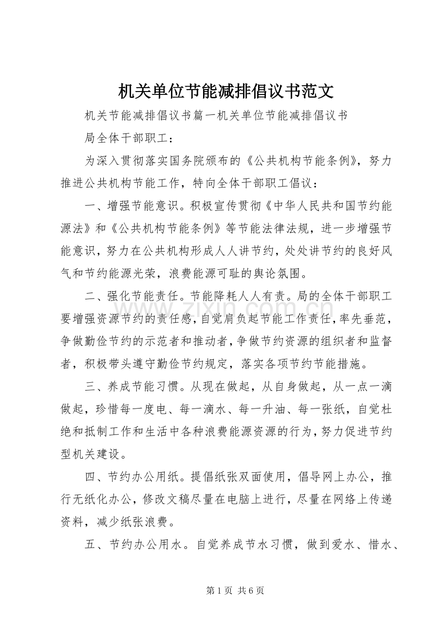 机关单位节能减排倡议书范文.docx_第1页